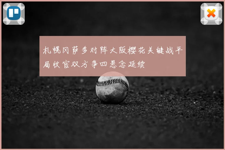 札幌冈萨多对阵大阪樱花关键战平局收官双方争四悬念延续