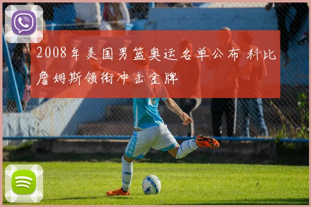 2008年美国男篮奥运名单公布 科比詹姆斯领衔冲击金牌