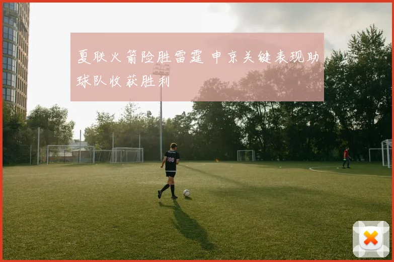 夏联火箭险胜雷霆 申京关键表现助球队收获胜利