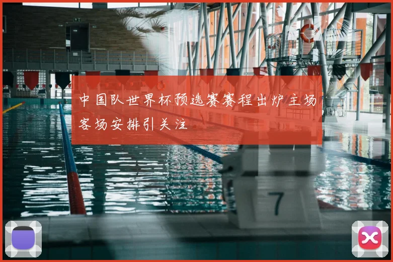 中国队世界杯预选赛赛程出炉主场客场安排引关注