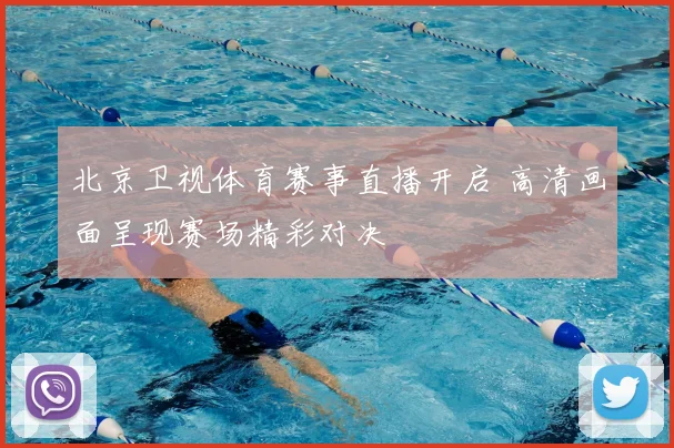 北京卫视体育赛事直播开启 高清画面呈现赛场精彩对决