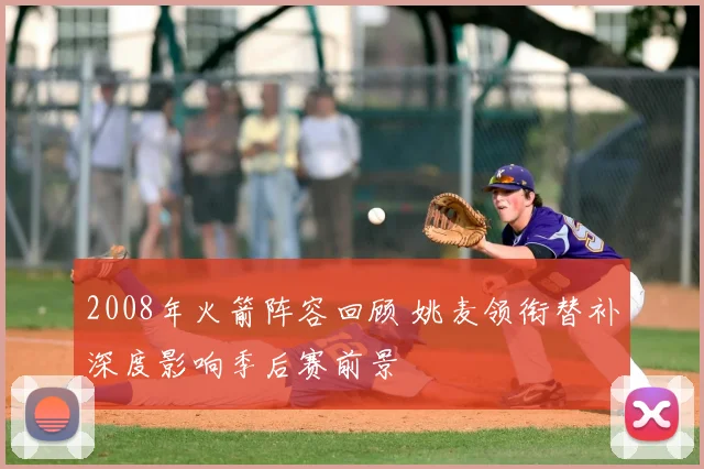 2008年火箭阵容回顾 姚麦领衔替补深度影响季后赛前景