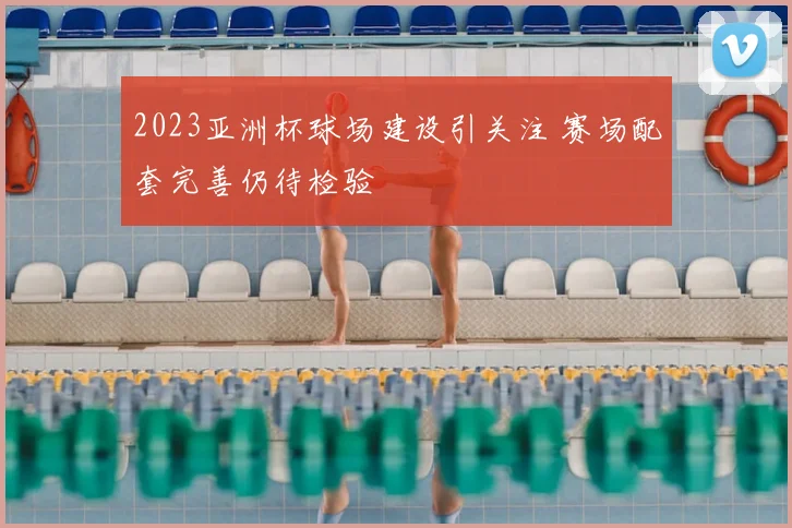 2023亚洲杯球场建设引关注 赛场配套完善仍待检验