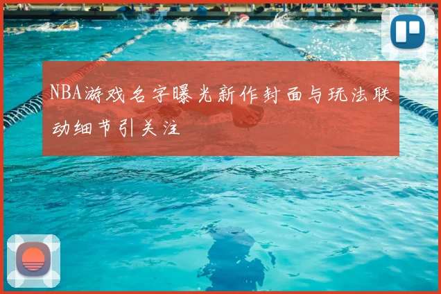 NBA游戏名字曝光新作封面与玩法联动细节引关注