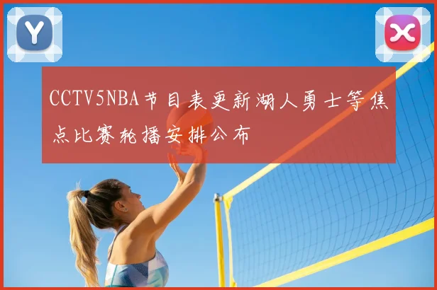 CCTV5NBA节目表更新湖人勇士等焦点比赛轮播安排公布