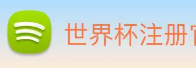 世界杯注册官网 logo